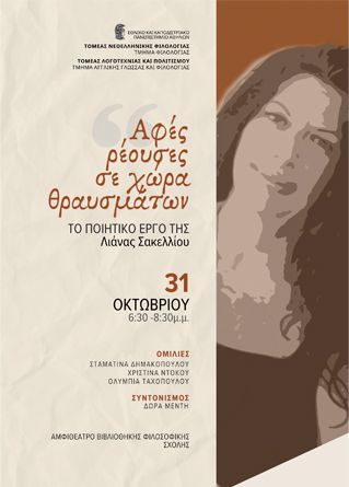 Εκδήλωση " Αφές ρέουσες σε χώρα θραυσμάτων-Το ποιητικό έργο της Λιάνας Σακελλίου"