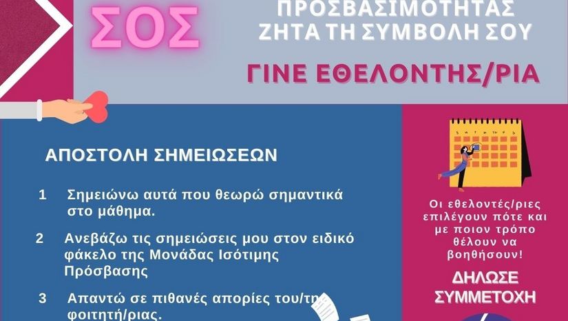 Επείγουσα πρόσκληση φοιτητών του Τμήματός μας για εθελοντική δράση