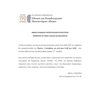 Υποδοχή πρωτοετών  φοιτητών/τριών ακαδ.έτους 2026-2027,  1/10/2026 , ώρα 11:00 - 12:00