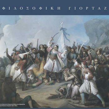 Με την πένα των Άλλων: Όψεις της επαναστατημένης Ελλάδας κατά τον 19ο αιώνα