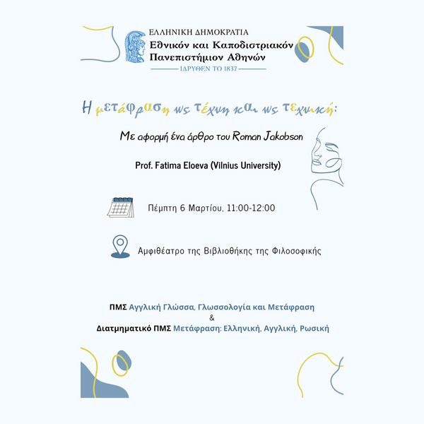 Σεμινάρια του ΠΜΣ/ΔΠΜΣ: Διάλεξη Prof. Fatima Eloeva Πέμπτη, 6 Μαρτίου 2025