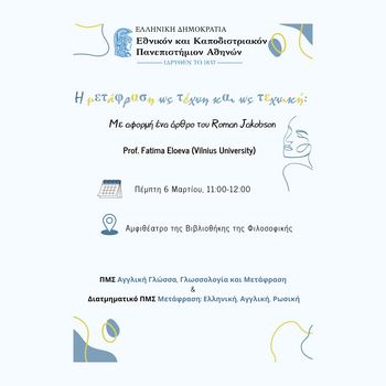 Σεμινάρια του ΠΜΣ/ΔΠΜΣ: Διάλεξη Prof. Fatima Eloeva Πέμπτη, 6 Μαρτίου 2025