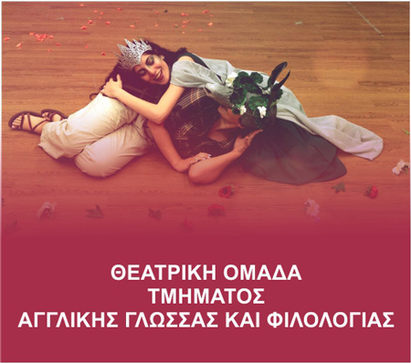 ΘΕΑΤΡΙΚΗ ΟΜΑΔΑ ΤΜΗΜΑΤΟΣ ΑΓΓΛΙΚΗΣ ΓΛΩΣΣΑΣ ΚΑΙ ΦΙΛΟΛΟΓΙΑΣ
