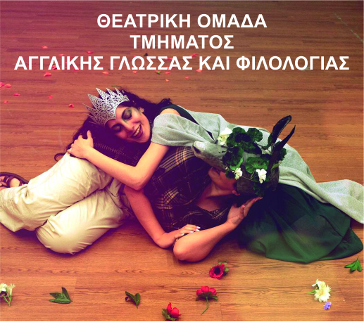 ΘΕΑΤΡΙΚΗ ΟΜΑΔΑ ΤΜΗΜΑΤΟΣ ΑΓΓΛΙΚΗΣ ΓΛΩΣΣΑΣ ΚΑΙ ΦΙΛΟΛΟΓΙΑΣ